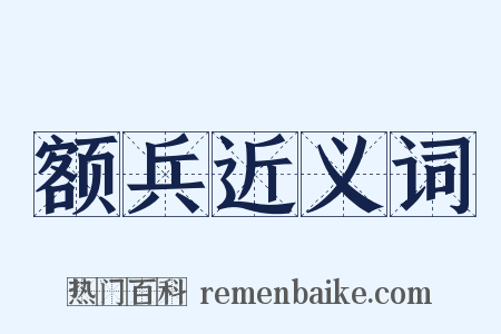 额兵近义词是什么意思的图片